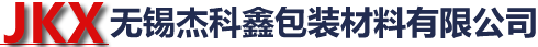 無(wú)錫市杰科鑫包裝材料有限公司